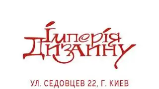 «Империя дизайна», салон элитных интерьеров
