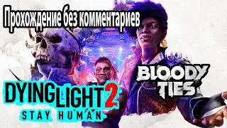 Dying Light 2 Прохождение без комментариев №15 Bloody Ties Словно ветер, Меж двух огней, Охота