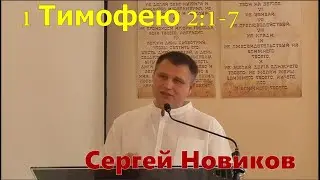 1 Тимофею 2:1-7 / Призыв к молитве / Сергей Новиков
