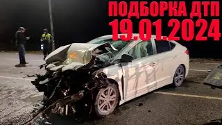 19.01.2024 ДТП НА ВИДЕОРЕГИСТРАТОР ПОДБОРКА | ЯНВАРЬ. АВАРИИ НА ДОРОГЕ