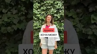 #бонітапарфумс #хочуможу#парфуми