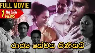 Rajya Sewaya Pinisai (රාජ්‍ය සේවය පිණිසයි ) | Sinhala Film