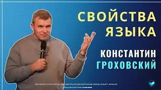 КОНСТАНТИН ГРОХОВСКИЙ | Свойства языка