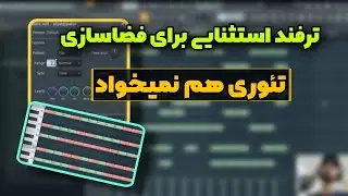 این یه آموزش جادویی در آهنگسازی و تنظیمه( رپ یا پاپ)