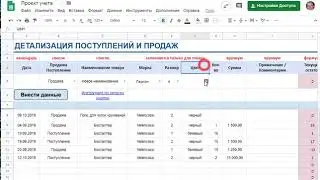 Система учета и реализации товара в гугл таблицах