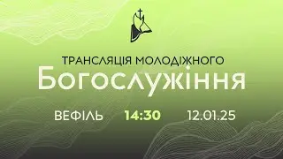 Молодіжка  12.01.2025 о 14:30 ц. Вефіль Кривий Ріг