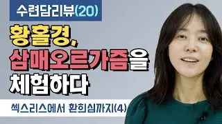 황홀경, 삼매오르가즘을 체험하다 (섹스리스에서 환희심까지(4)) [수련담리뷰 20화]