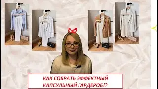 Как создть капсульный гардероб самостоятельно⁉️