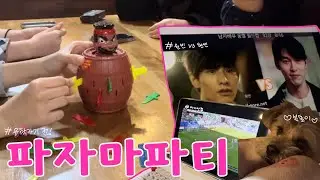 유학가기 전 파자마파티!!😪🥳l 축구보기, 이상형 월드컵, 복돌아보고시퍼!!!, 보드게임, 민아웃음소리ㅎㅎㅎ l 동고