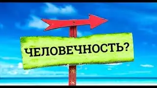 Испытание на человечность
