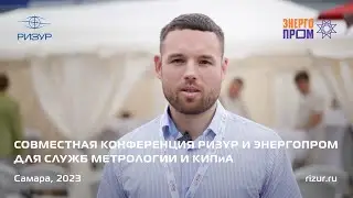 Совместная конференция "РИЗУР" и "ЭНЕРГОПРОМ" для служб метрологии и КИПиА (2023)