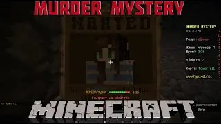 Murder Mystery / Мини-игры / МАЙНКРАФТ