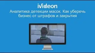 Вебинар: Аналитика детекции масок. Как уберечь бизнес от штрафов и закрытия