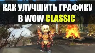 WoW Vanilla | КАК УЛУЧШИТЬ ГРАФИКУ В ВОВ 1.12.1