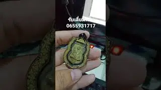 หลวงพ่อรวย รับเลี่ยมพระ