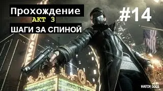 WATCH_DOGS |Прохождение|Шаги за спиной|#14