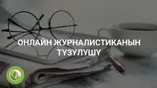 Элмурат Аширалиев - 04 - Онлайн журналистиканын түзүлүшү