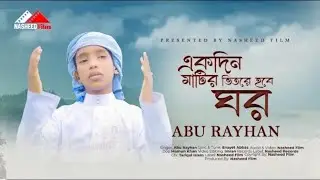 Ek Din matir vitore hobe Ghor