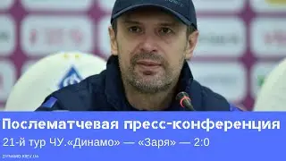 Пресс-конференция Александра Шовковского после матча «Динамо» — «Заря»