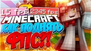 Как поднять повысить увеличить Fps фпс в MineCraft 300 ФПС
