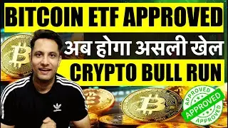 🟢 BIG NEWS BITCOIN ETF APPROVED - अब होगा असली खेल ! CRYPTO BULL RUN | ALTCOINS भी हाथ से निकल रहे !