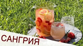 ЦИТРУСОВАЯ САНГРИЯ С КЛУБНИКОЙ