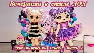 Вечеринка в стиле ЛОЛ.  День рождения Алисы.  Часть 2