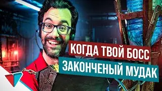 Вот что бывает, когда начальник реально мудак | Студия дубляжа и озвучки  