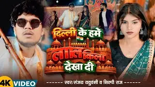 Delhi ki Hamen Lal Kila dikha de Shilpi Raj Sanjay Yaduvanshi video song 