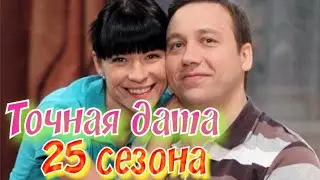 Дата выхода 25 СЕЗОНА СЕРИАЛА ВОРОНИНЫ!