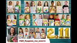 #сидимдома Челендж нашей школы ЦО Кудрово