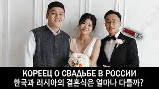 Korean friend is talking about wedding in Russia