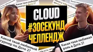 Челлендж 30 секунд с Cloud