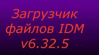 Загрузчик файлов IDM v6 32 5