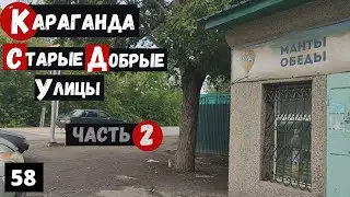 Karaganda: Volgodonskaya Street and Other Old Streets. Part 2