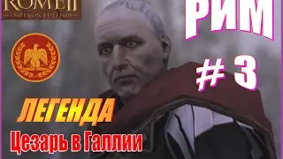 Total War Rome2. Цезарь в Галлии. Рим #3 - Решаем проблемы