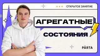 Агрегатные состояния | ФИЗИКА 2023 |  PARTA