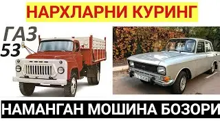Наманган мошина бозори Газ 53 ва Москвич