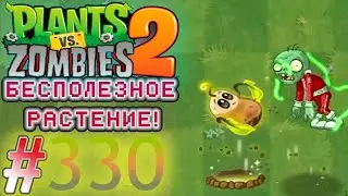 САМОЕ БЕСПОЛЕЗНОЕ РАСТЕНИЕ! ЛЕВИТАТОР!\\Plants vs. Zombies 2