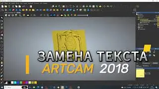 Замена текста на рельефе .  АртКАМ 2018.