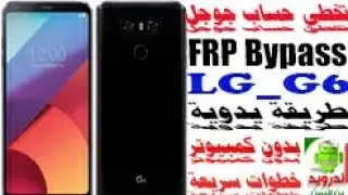 FRP Bypass LG–G6 طريقة يدوية لا تحتاج الى كمبيوتر #تخطي_حساب_جوجل