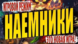 ИГРОВОЙ РЕЖИМ "НАЕМНИКИ" | НОВОСТИ.МЫСЛИ.НАДЕЖДЫ | HEARTHSTONE