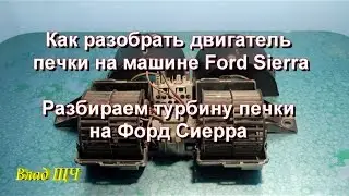 How to disassemble the engine fuser to the Ford Sierra car. Parse turbine stove at Ford Sierra