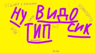 НУ ТИП ВИДОСИК