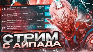 ИГРАЮ В СТАНДОФФ И СОБИРАЮ МАМЕ НА ПОДАРОК🔥 STANDOFF 2 | СТРИМ С АЙПАДА