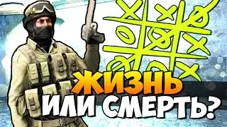 ОПАСНАЯ ИГРА В КРЕСТИКИ И НОЛИКИ - ЖИЗНЬ ИЛИ СМЕРТЬ - CS:GO