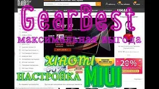 GearBest покупаем с максимальной выгодой Хiaomi, Настройки MIUI