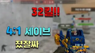 1vs4세입에 32킬까지 졌잘싸 굳b [배주진][BaeJJ][스포][스페셜포스][TWSF][THSF]