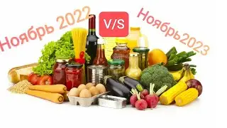 Шок! 😳Продукты за год ПОДЕШЕВЕЛИ! Цены на продукты в ноябре 2022 и сегодня.