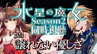 『水星の魔女 Season2』23話「譲れない優しさ」を同時視聴！【 #Yuzuki兄妹同時視聴 /  神田笑一 / にじさんじ 】